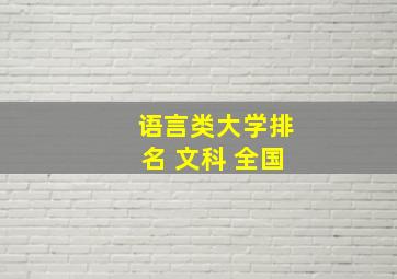 语言类大学排名 文科 全国